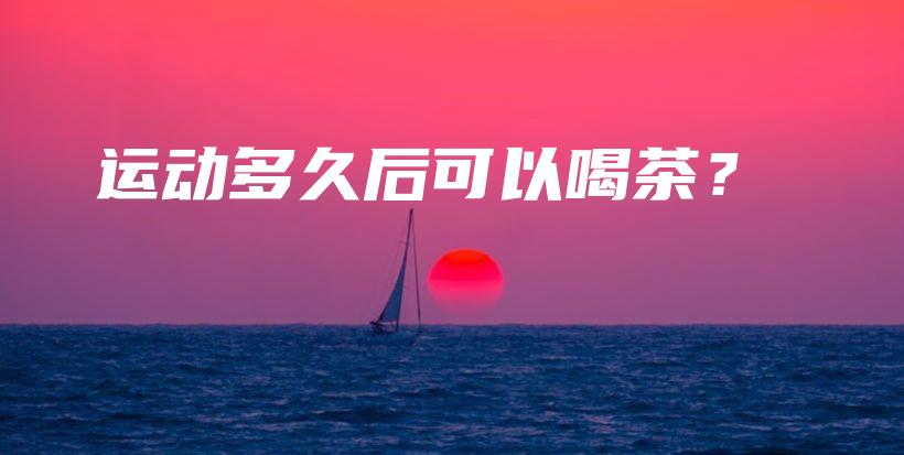 運動多久后可以喝茶？插圖
