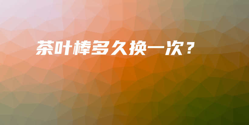 茶葉棒多久換一次？插圖
