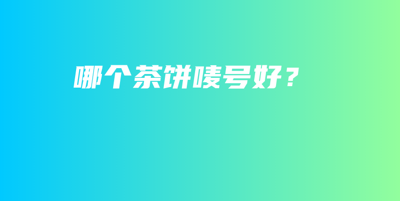 哪個茶餅嘜號好？插圖