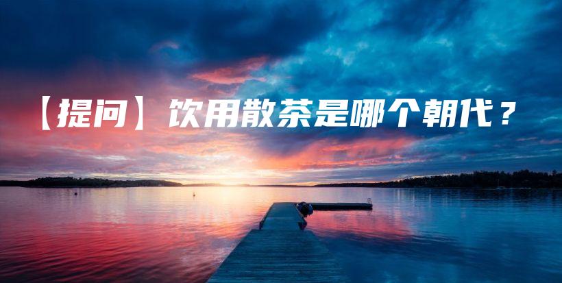 【提問】飲用散茶是哪個朝代？插圖