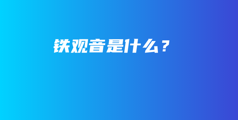 鐵觀音是什么？插圖