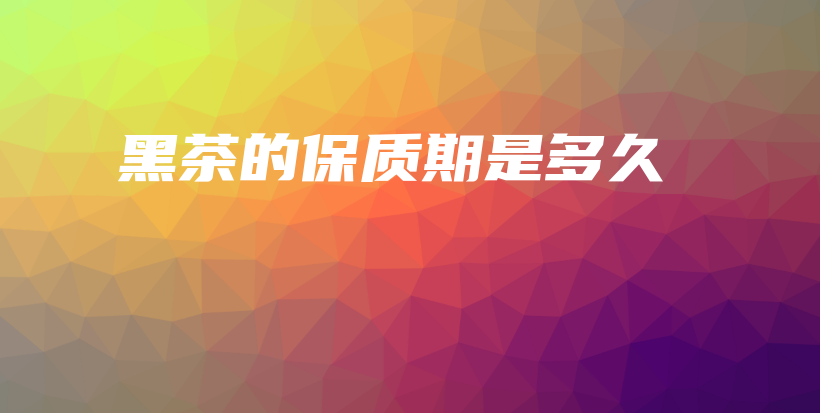 黑茶的保質(zhì)期是多久插圖