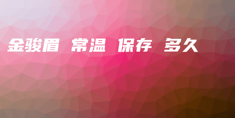 金駿眉 常溫 保存 多久插圖