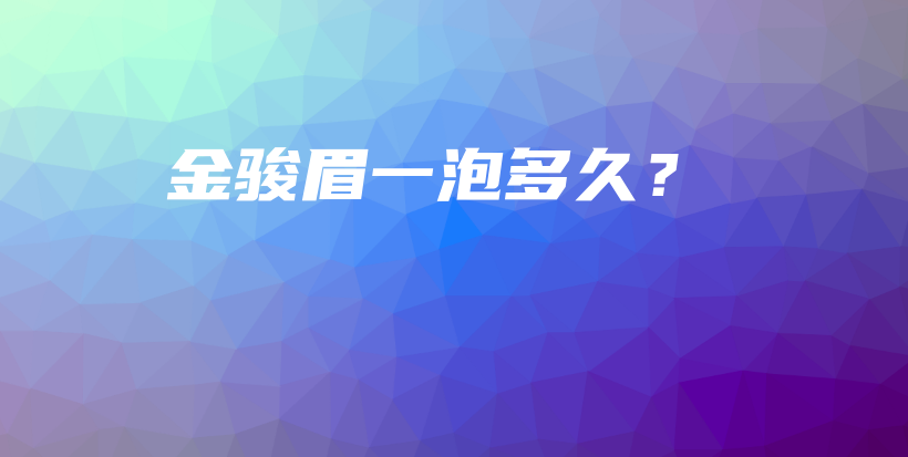 金駿眉一泡多久？插圖