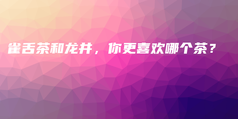 雀舌茶和龍井，你更喜歡哪個(gè)茶？插圖