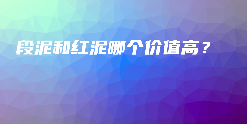 段泥和紅泥哪個(gè)價(jià)值高？插圖