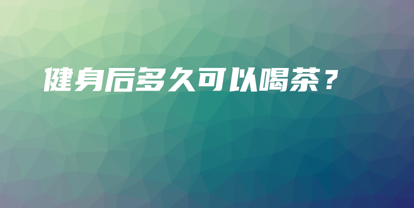 健身后多久可以喝茶？插圖