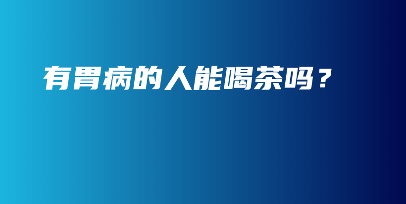 有胃病的人能喝茶嗎？插圖