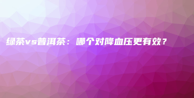 綠茶vs普洱茶：哪個對降血壓更有效？插圖