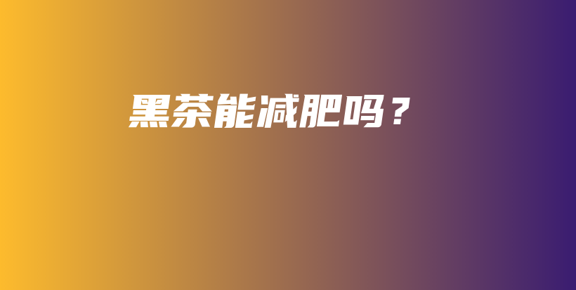 黑茶能減肥嗎？插圖