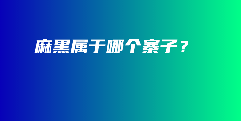 麻黑屬于哪個(gè)寨子？插圖