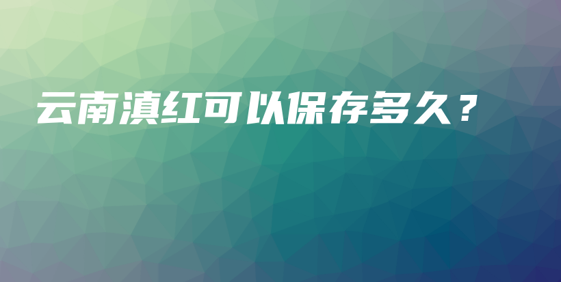 云南滇紅可以保存多久？插圖