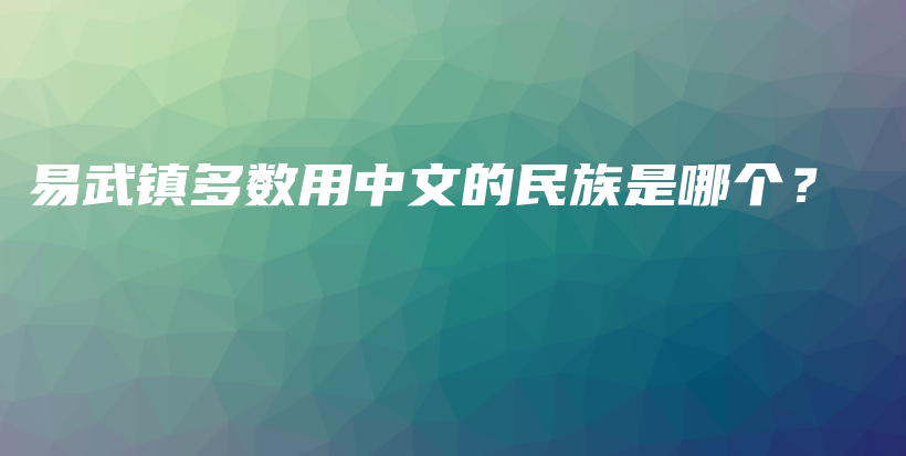 易武鎮(zhèn)多數(shù)用中文的民族是哪個(gè)？插圖