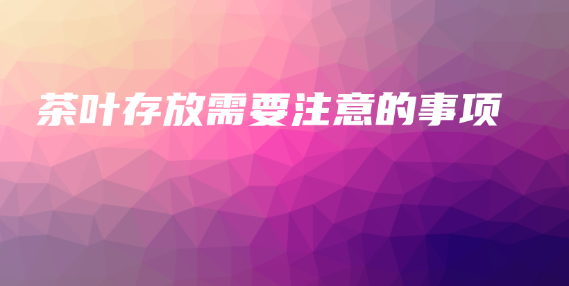 茶葉存放需要注意的事項插圖