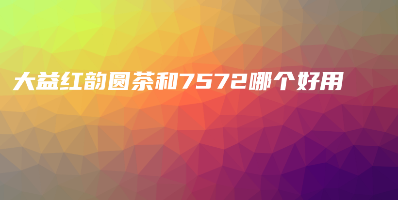 大益紅韻圓茶和7572哪個好用插圖