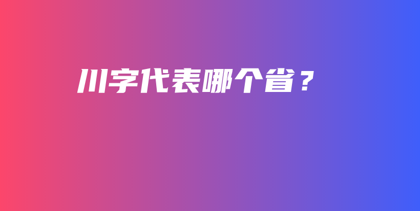 川字代表哪個(gè)??？插圖