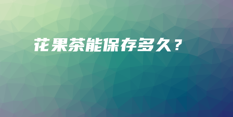 花果茶能保存多久？插圖