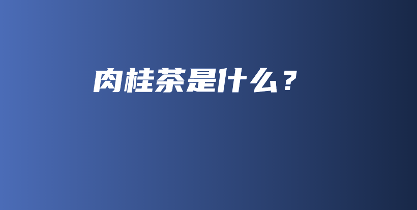 肉桂茶是什么？插圖