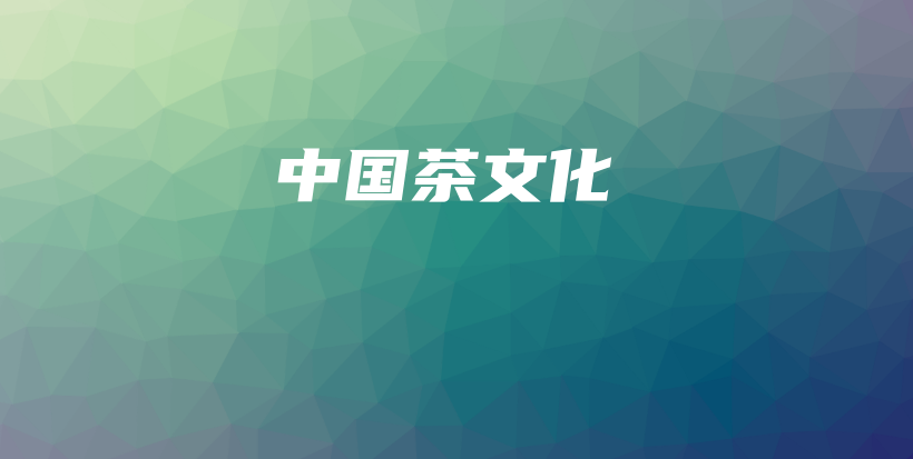 中國(guó)茶文化插圖