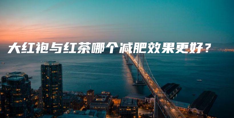 大紅袍與紅茶哪個減肥效果更好？插圖