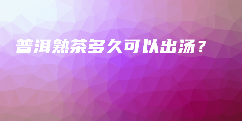 普洱熟茶多久可以出湯？插圖