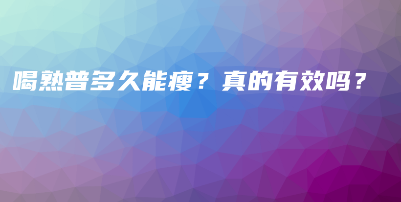 喝熟普多久能瘦？真的有效嗎？插圖