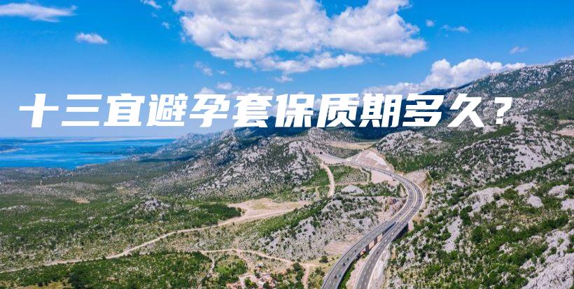十三宜避孕套保質(zhì)期多久？插圖