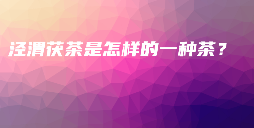 涇渭茯茶是怎樣的一種茶？插圖