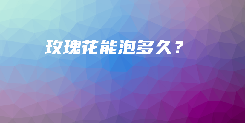 玫瑰花能泡多久？插圖