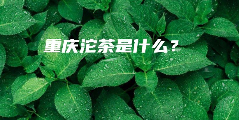 重慶沱茶是什么？插圖