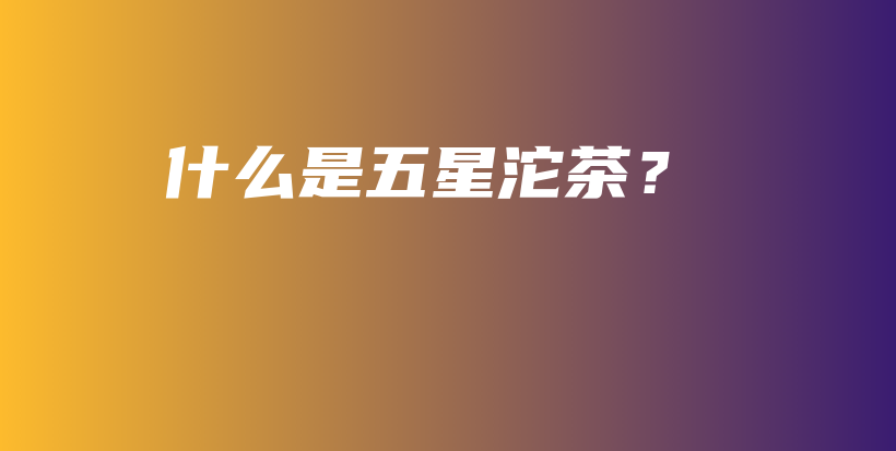 什么是五星沱茶？插圖