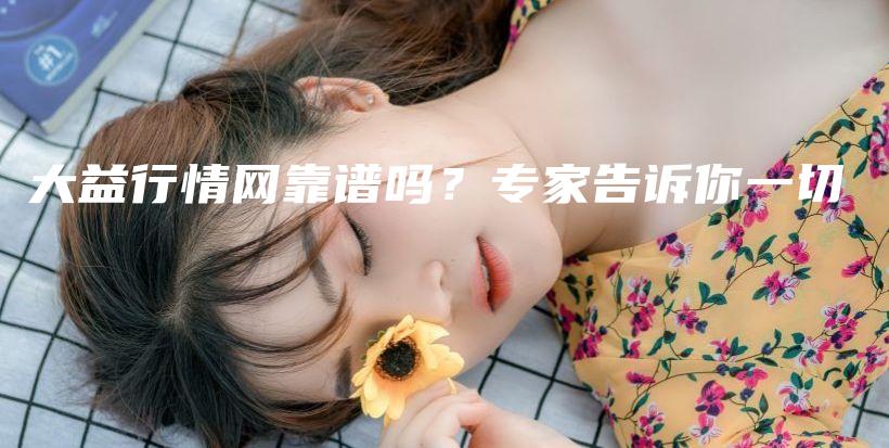 大益行情網(wǎng)靠譜嗎？專家告訴你一切插圖