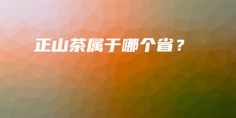 正山茶屬于哪個??？插圖