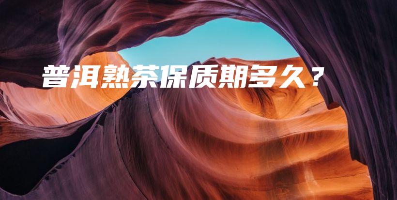 普洱熟茶保質期多久？插圖