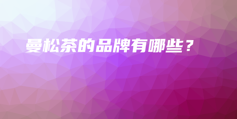 曼松茶的品牌有哪些？插圖