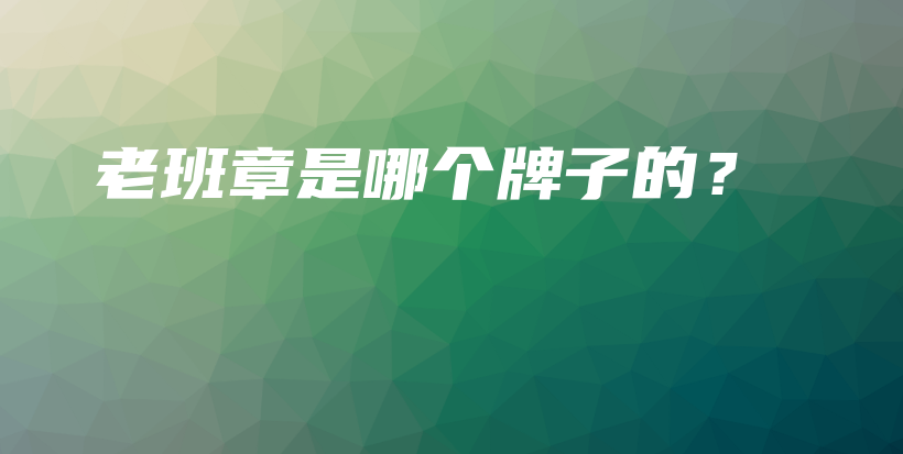 老班章是哪個牌子的？插圖
