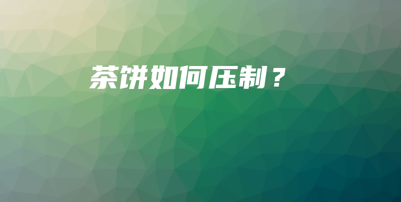 茶餅如何壓制？插圖