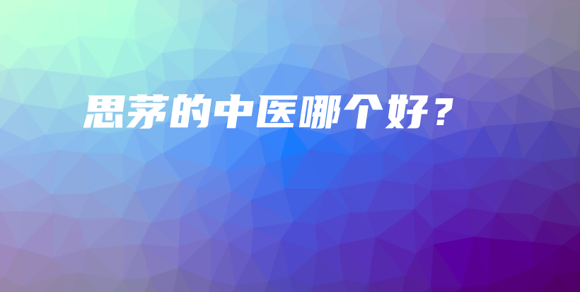 思茅的中醫(yī)哪個好？插圖