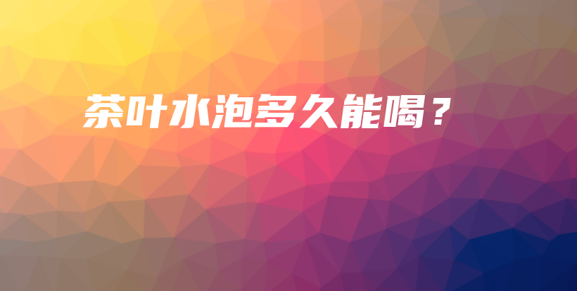 茶葉水泡多久能喝？插圖