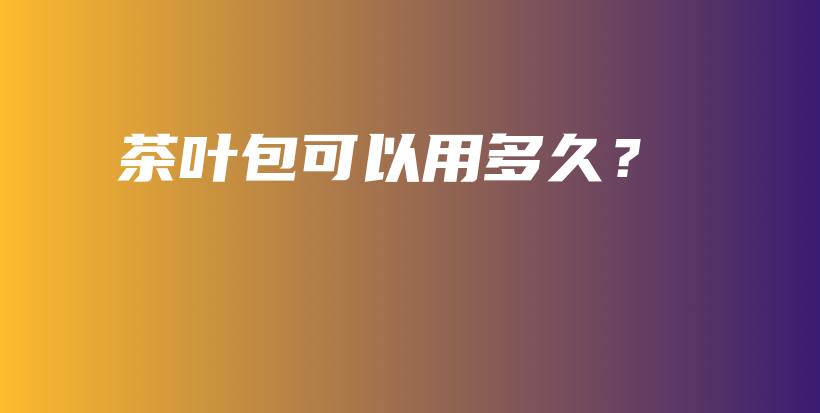 茶葉包可以用多久？插圖
