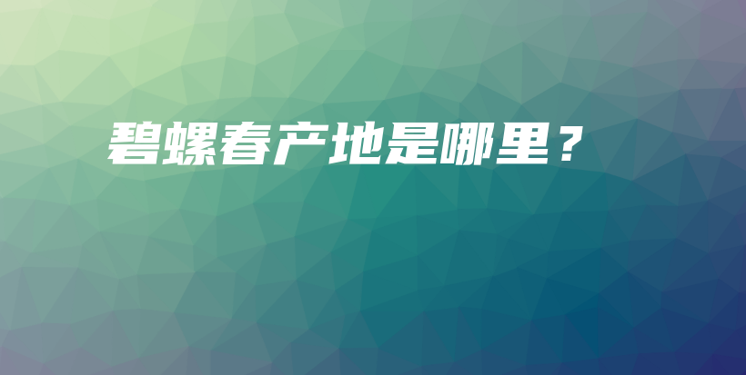 碧螺春產(chǎn)地是哪里？插圖
