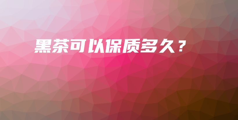 黑茶可以保質(zhì)多久？插圖
