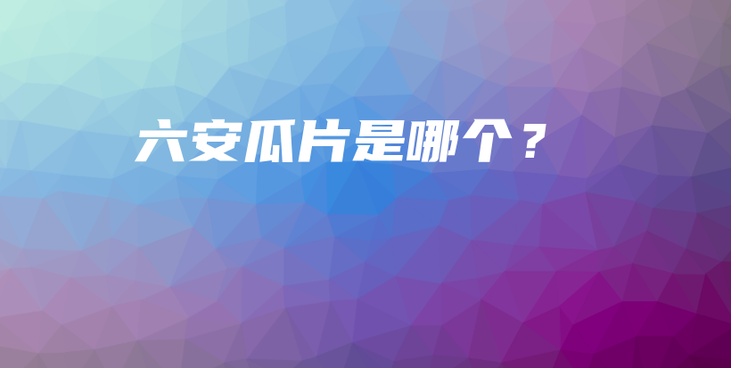 六安瓜片是哪個？插圖