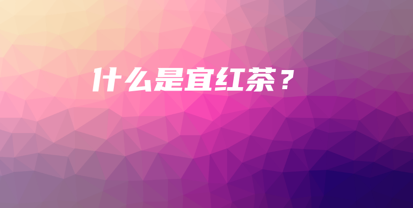 什么是宜紅茶？插圖