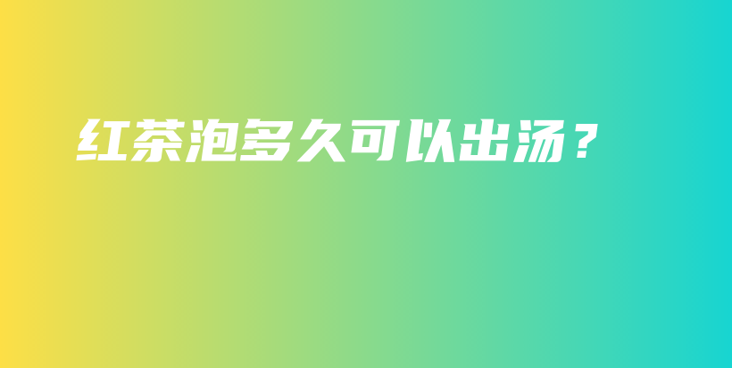 紅茶泡多久可以出湯？插圖