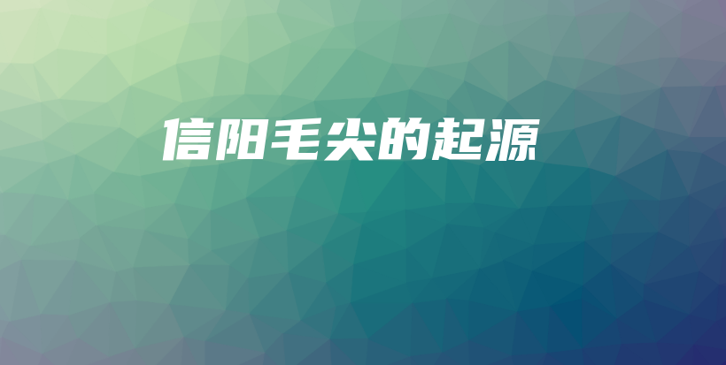 信陽(yáng)毛尖的起源插圖