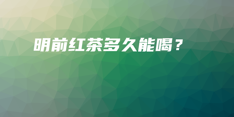 明前紅茶多久能喝？插圖