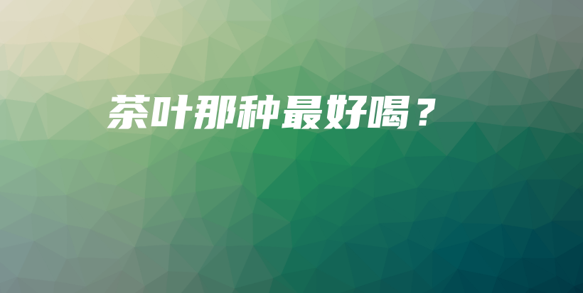茶葉那種最好喝？插圖