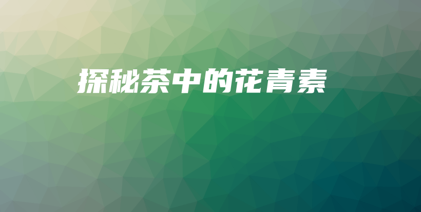 探秘茶中的花青素插圖
