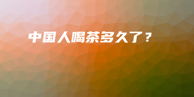 中國人喝茶多久了？插圖